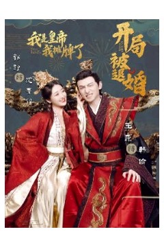 开局被退婚，我是皇帝我摊牌了