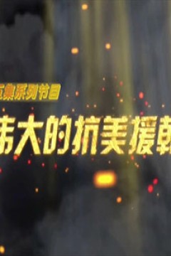 伟大的抗美援朝