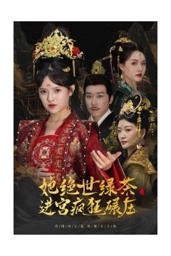 她绝世绿茶进宫疯狂碾压