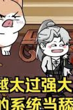 穿越太过强大，逼得系统当舔狗