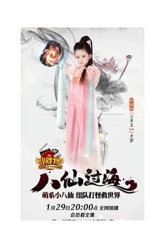 小戏骨：八仙过海