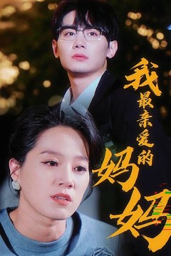 我最亲爱的妈妈