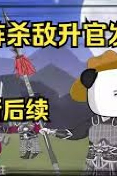 上阵杀敌升官发财