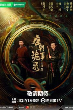 唐朝诡事录之西行