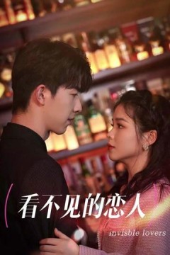 看不见的恋人