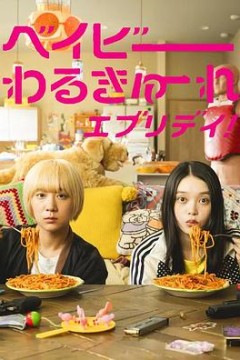 辣妹刺客everyday