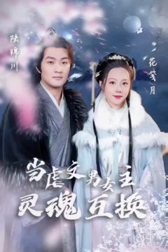 当虐文男女主灵魂互换