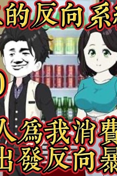 王小二的反向系统