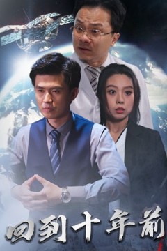 月球坠落&回到10年前