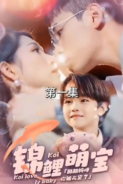 锦鲤萌宝：酷酷妈咪你被吃定了