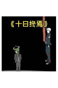 十日终焉