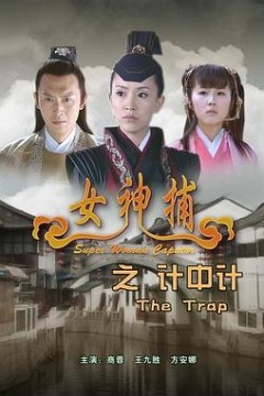 女神捕之计中计