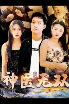 神医无双