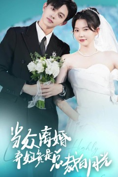 当众离婚弃妇竟是总裁白月光&隐婚娇妻竟是首富千金