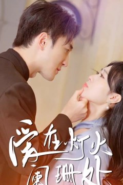 新：爱在灯火阑珊处