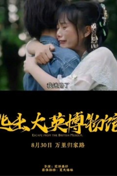 逃出大英博物馆