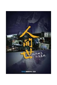 人间世第一季