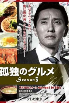 孤独的美食家第三季