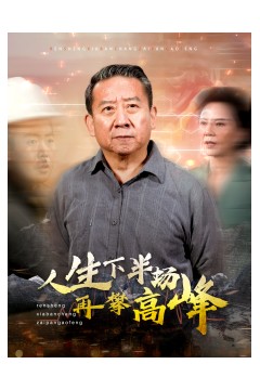 人生下半场再攀高峰