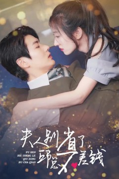 夫人别省了邱总不差钱