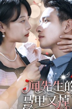 闻先生的马甲又掉了