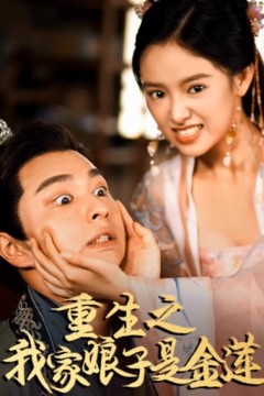 重生之我家娘子是金莲