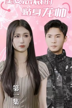 美女总裁的贴身龙帅