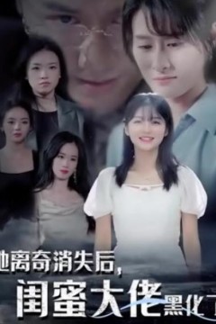 她离奇消失后，闺蜜大佬黑化了