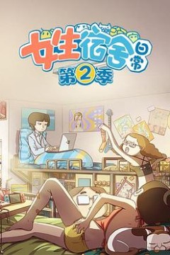 女生宿舍日常第二季