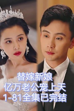 替嫁新娘，亿万老公宠上天
