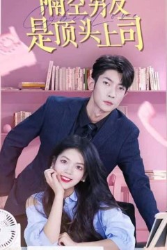 隔空男友是顶头上司
