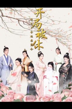 开局被休绝色千金跪求复合