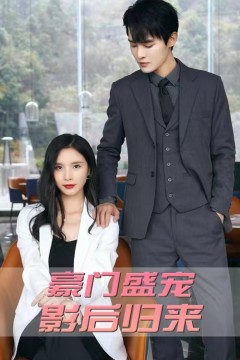 豪门盛宠：影后归来