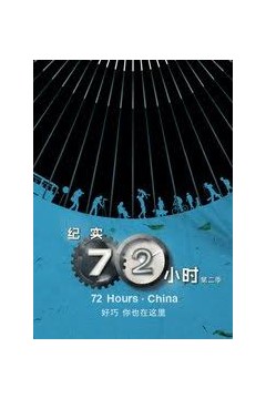 纪实72小时(中国版)第2季