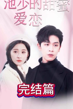 池少的甜蜜爱恋&闪婚密爱