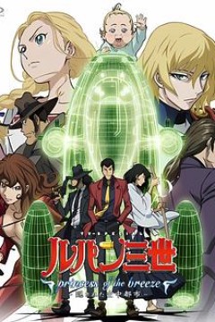 鲁邦三世：微风公主~隐藏的天空之城