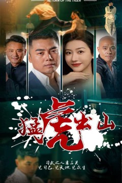 猛虎出山短剧版