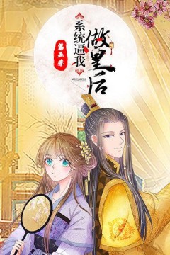 系统逼我做皇后第五季