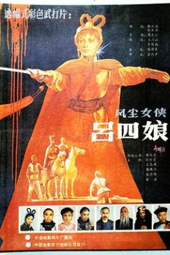 风尘女侠吕四娘