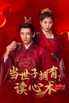 当世子拥有了读心术