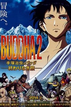 手塚治虫的佛陀2：无尽的旅程
