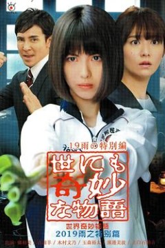 世界奇妙物语2019雨之特别篇