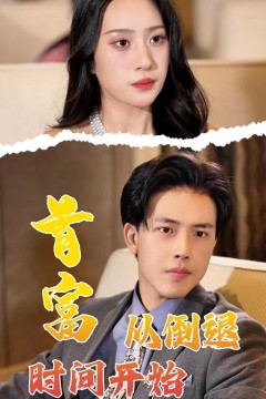 首富从倒退时间开始