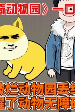 杨林的神奇动物园