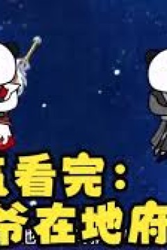 爷爷在地府造反了