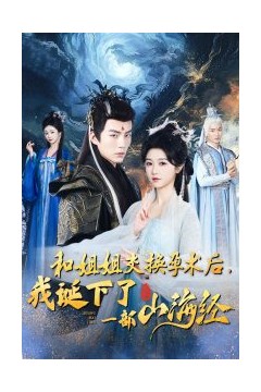 和姐姐交换孕术后我诞下了一部山海经