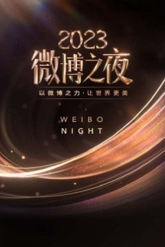 2023微博之夜