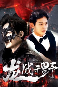 龙战于野&龙主降临