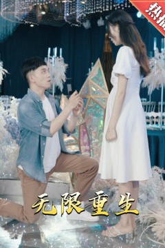 新版：无限重生