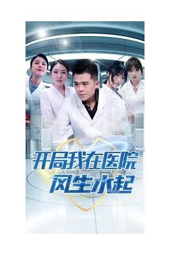 开局我在医院风生水起